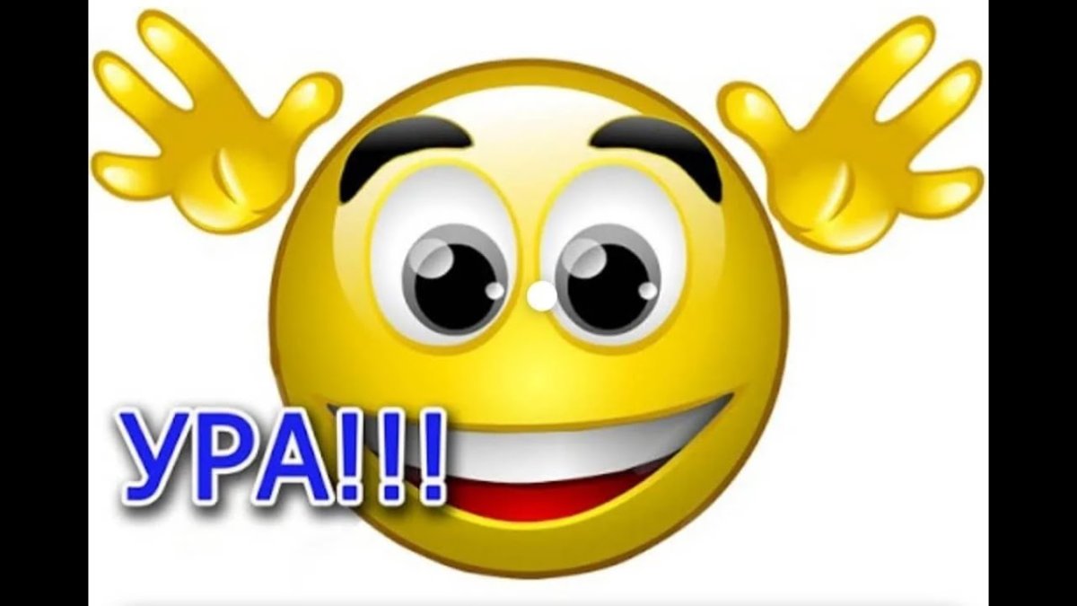 Открытка ура