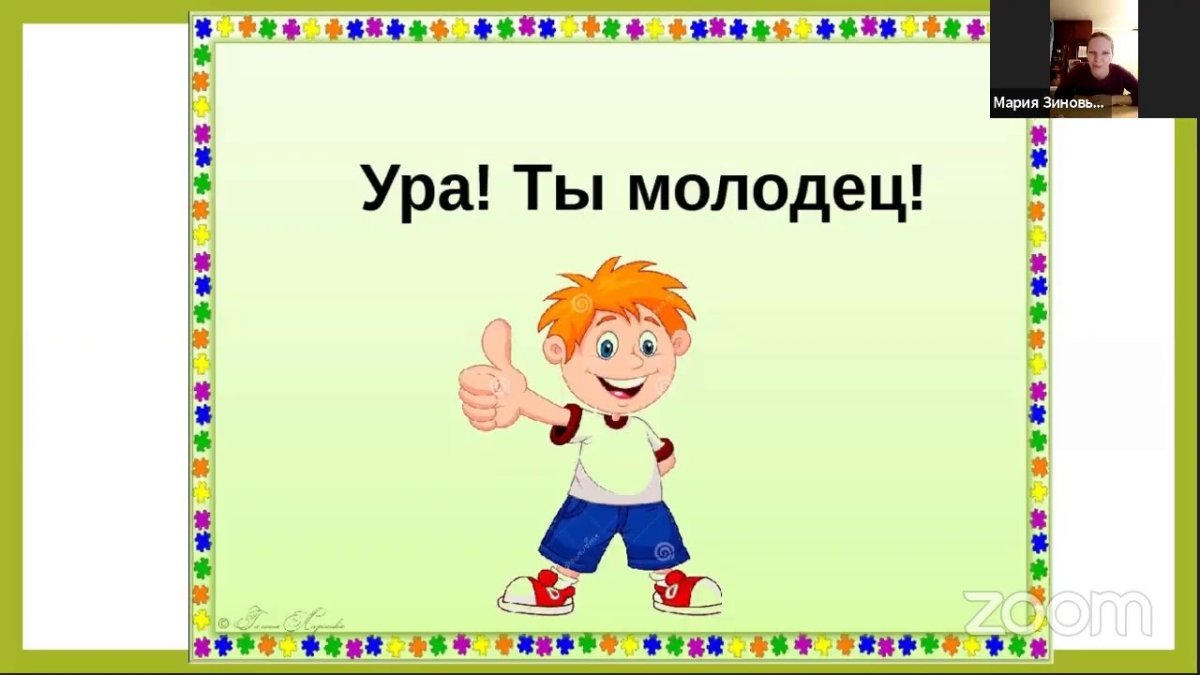 Ура ты молодец