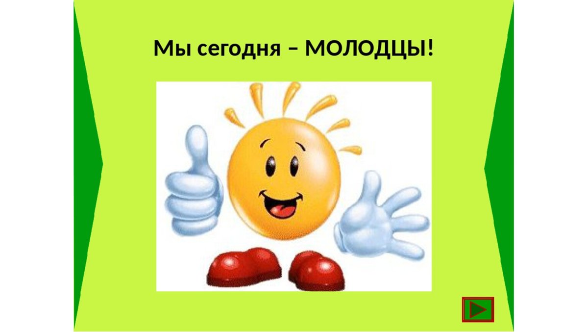 Ай да мы молодцы