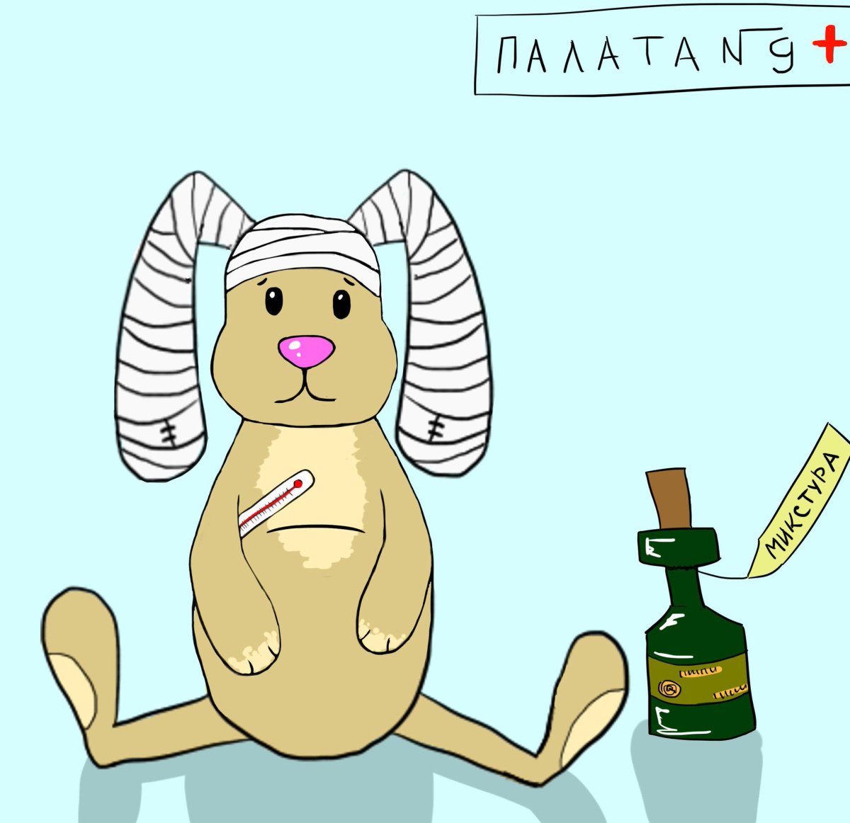 Поправляйся не болей