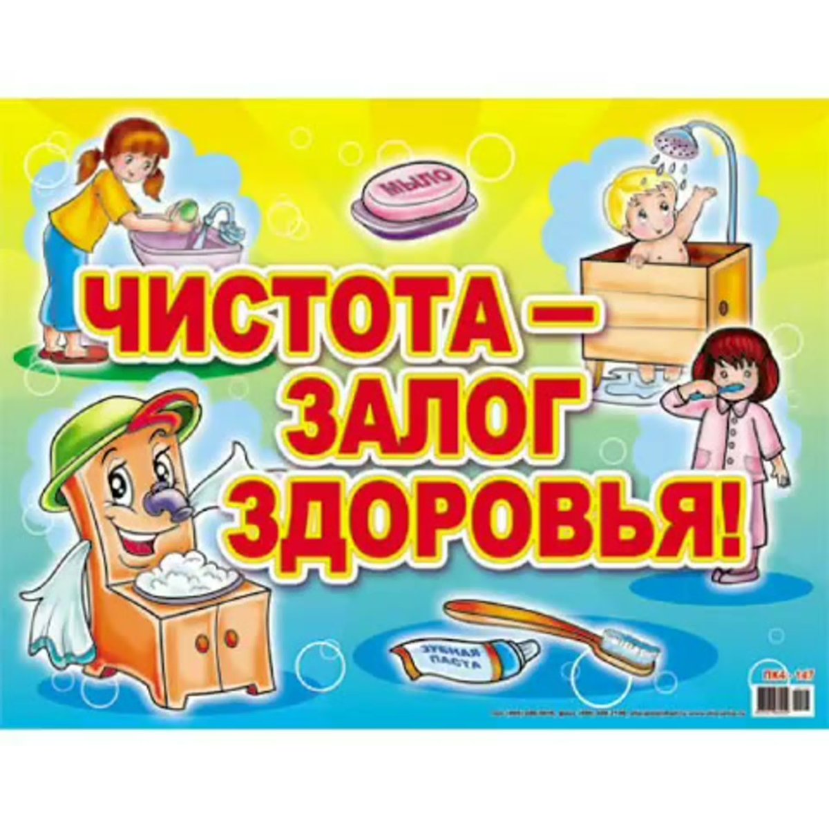 Чистота залог хздоровь