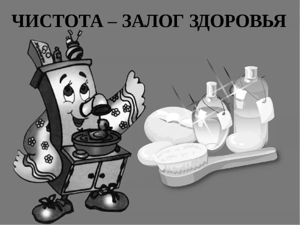 Чистота залог здоровья