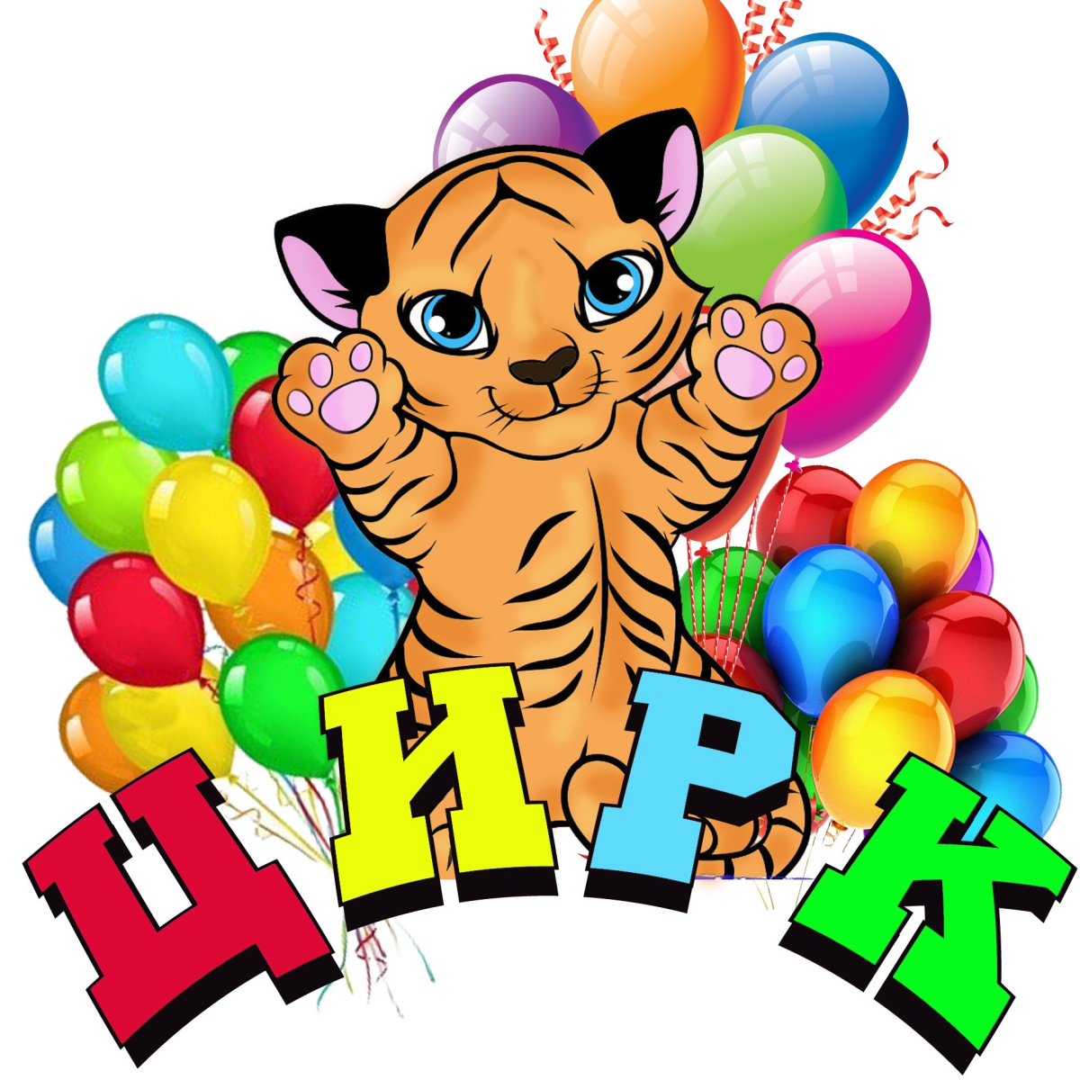 Цирковые профессии для детей