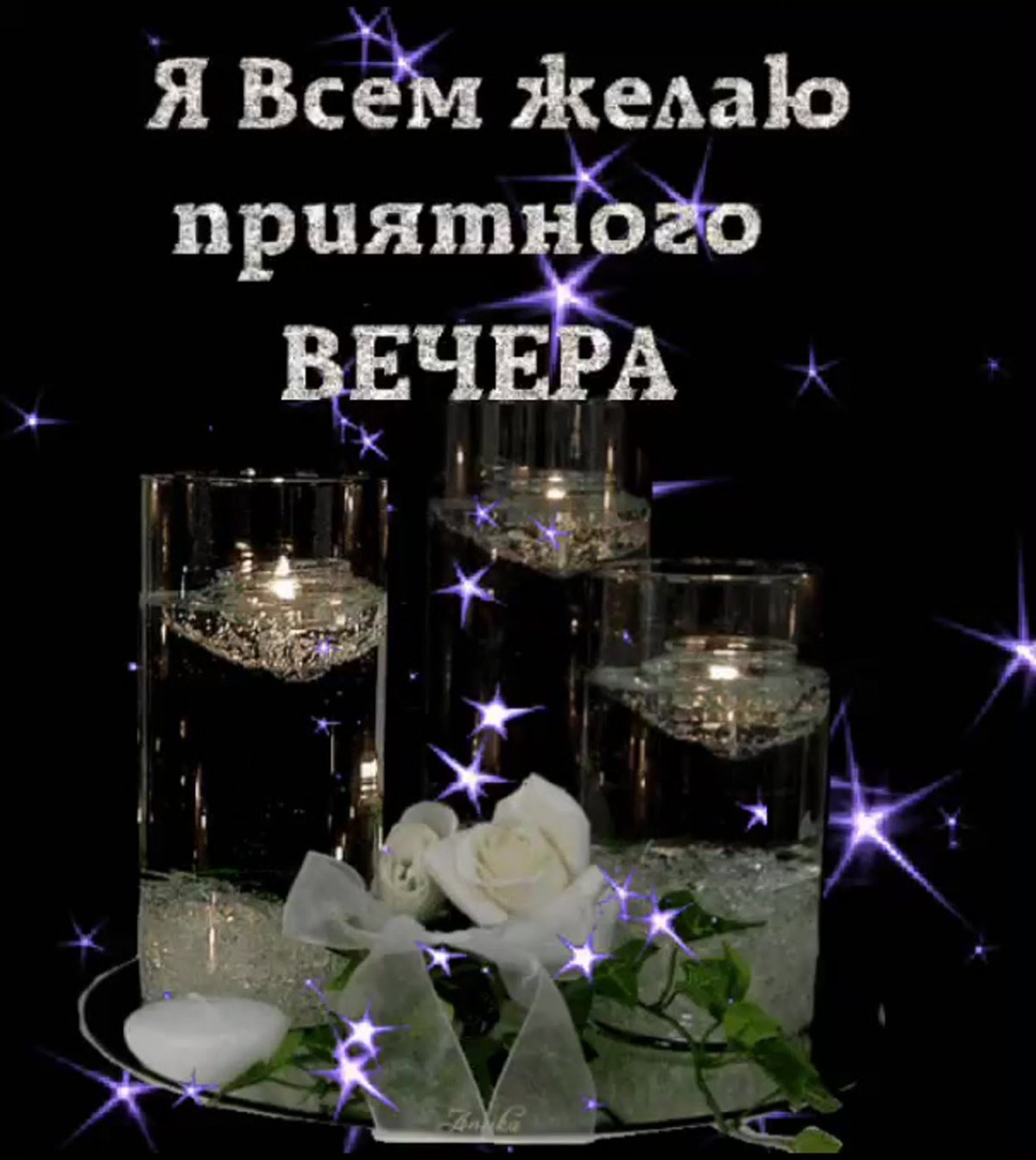 Приятного вечера и спокойного вечера