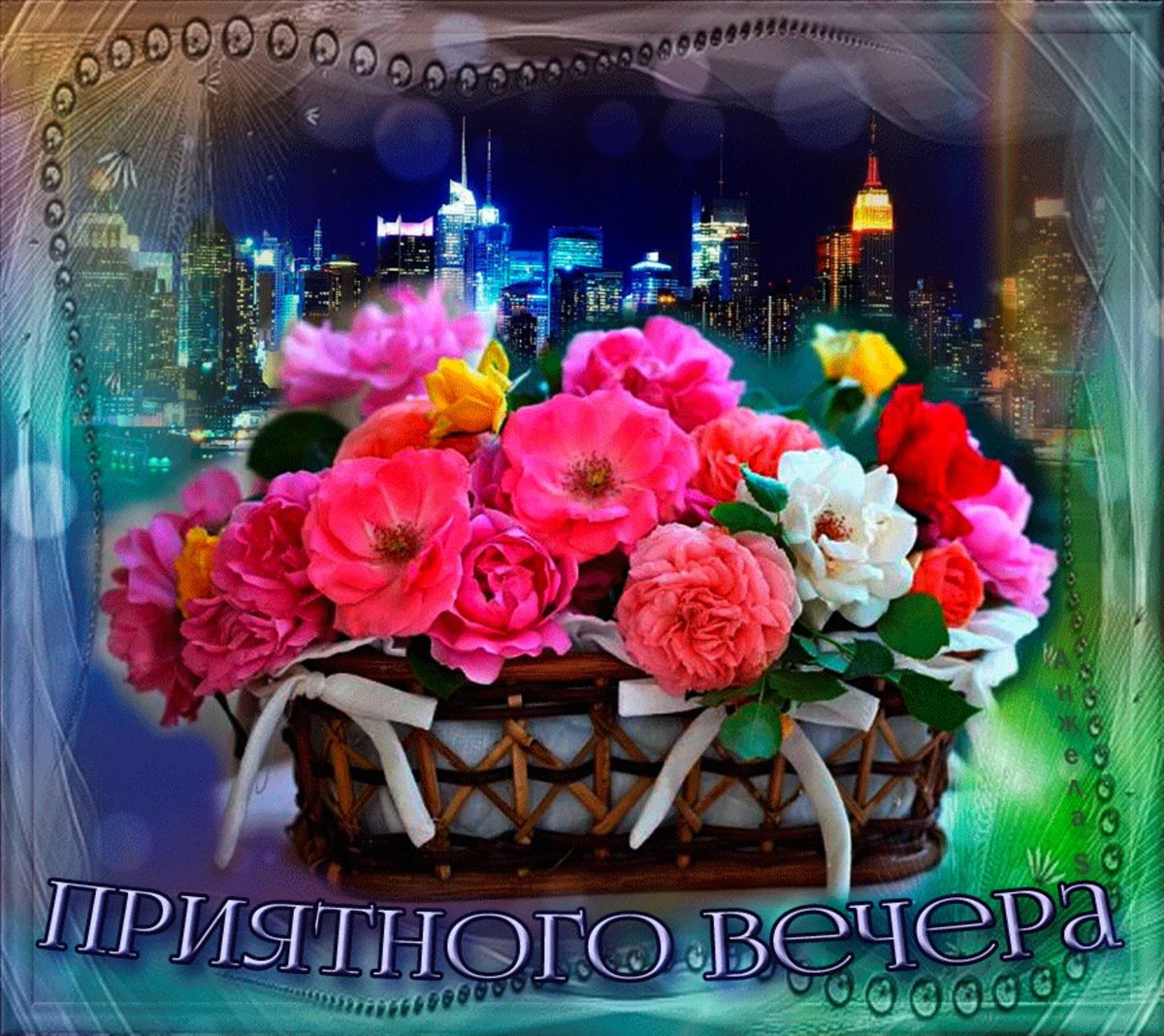 Заме, атеоьного вечера