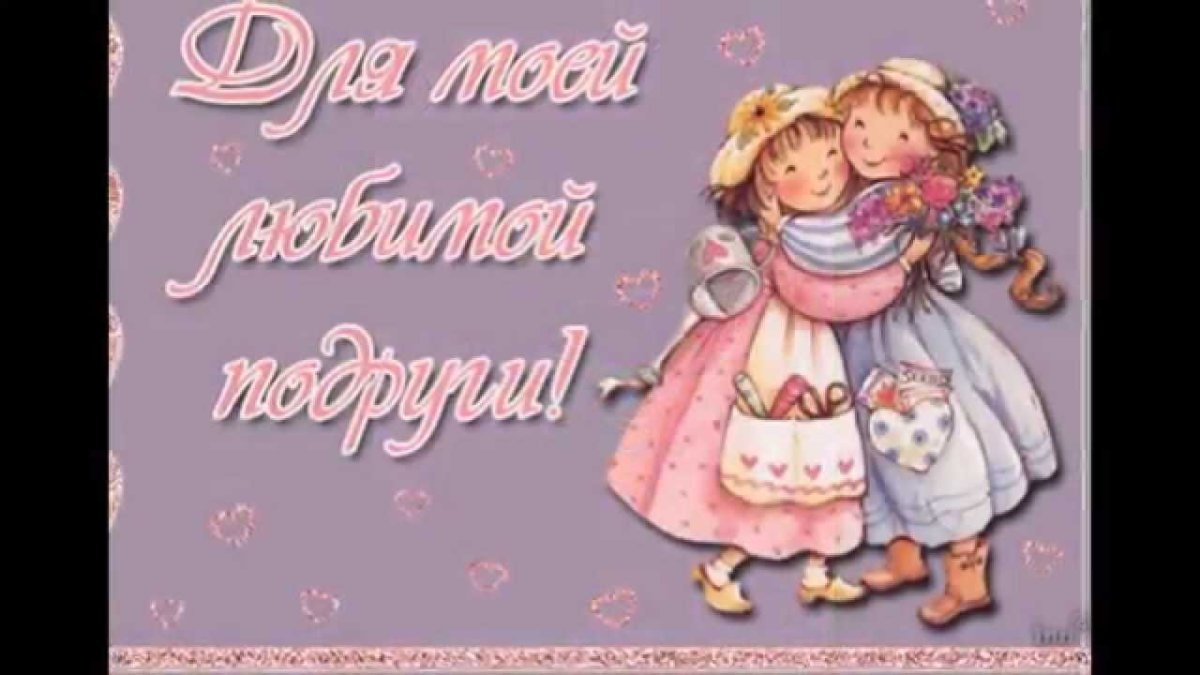 Открытки для любимый поруги