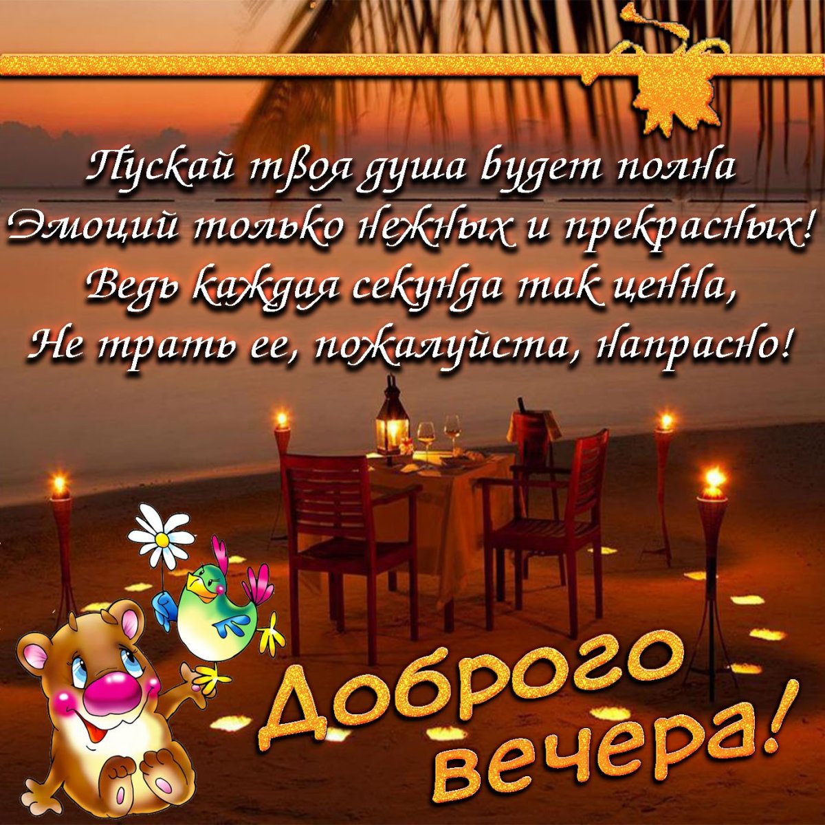 Добрый вечер мужчине