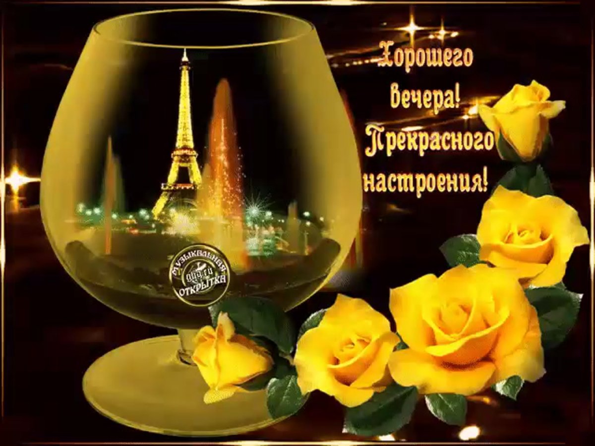 Чудесного вечера