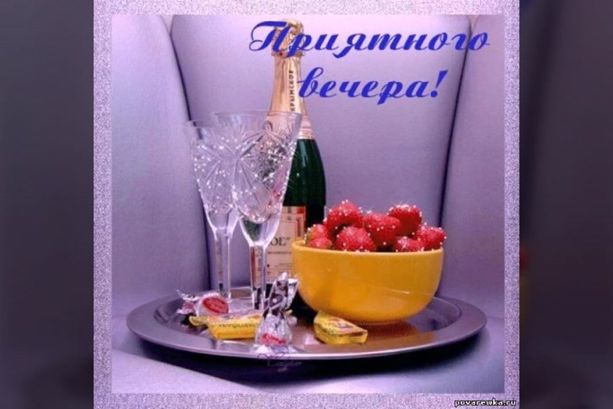 Удачного вечера