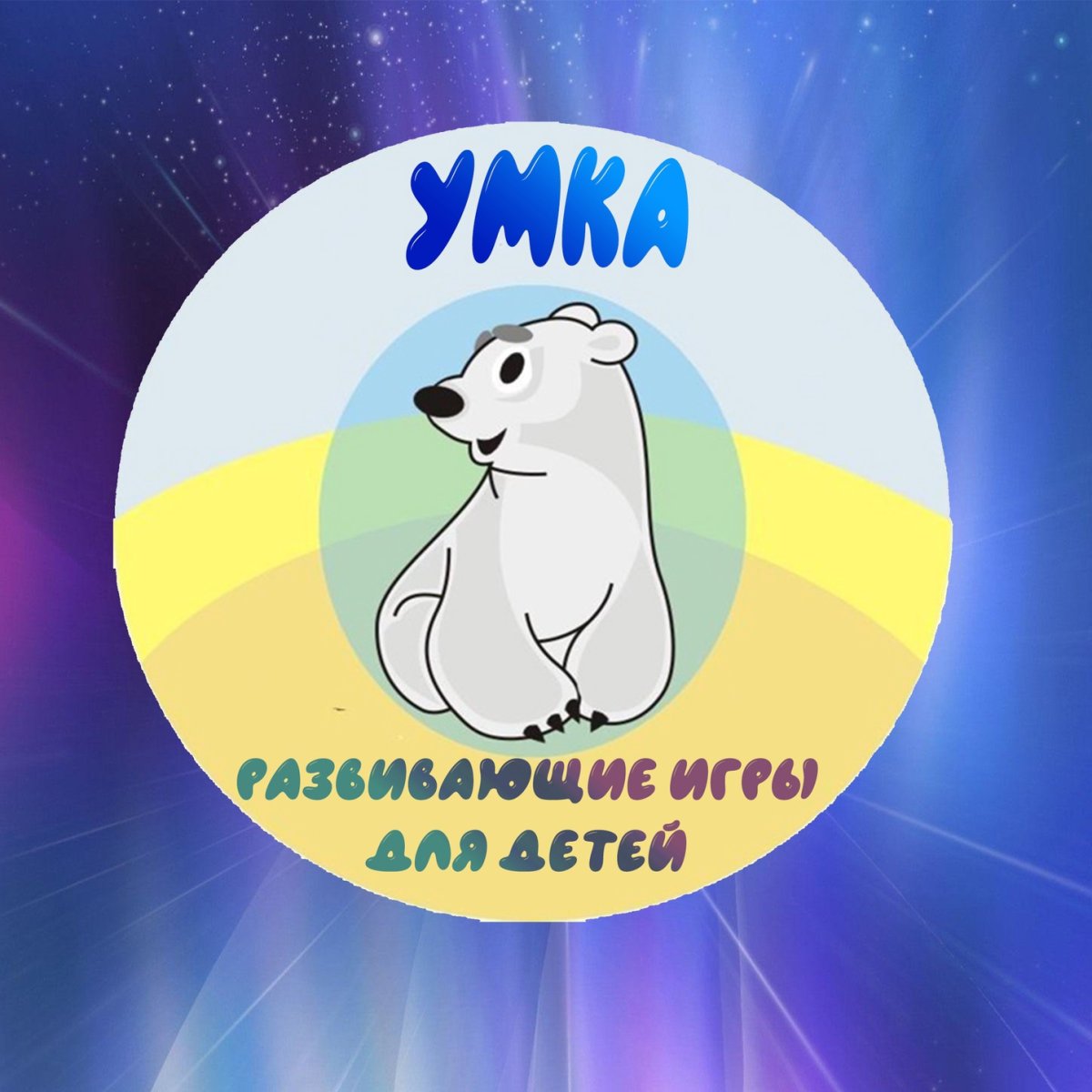 Логотип Умка детский сад