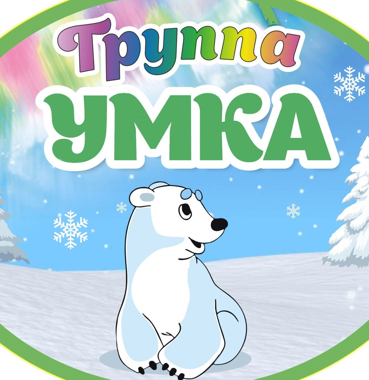 Вывеска для развивающей студии Умка