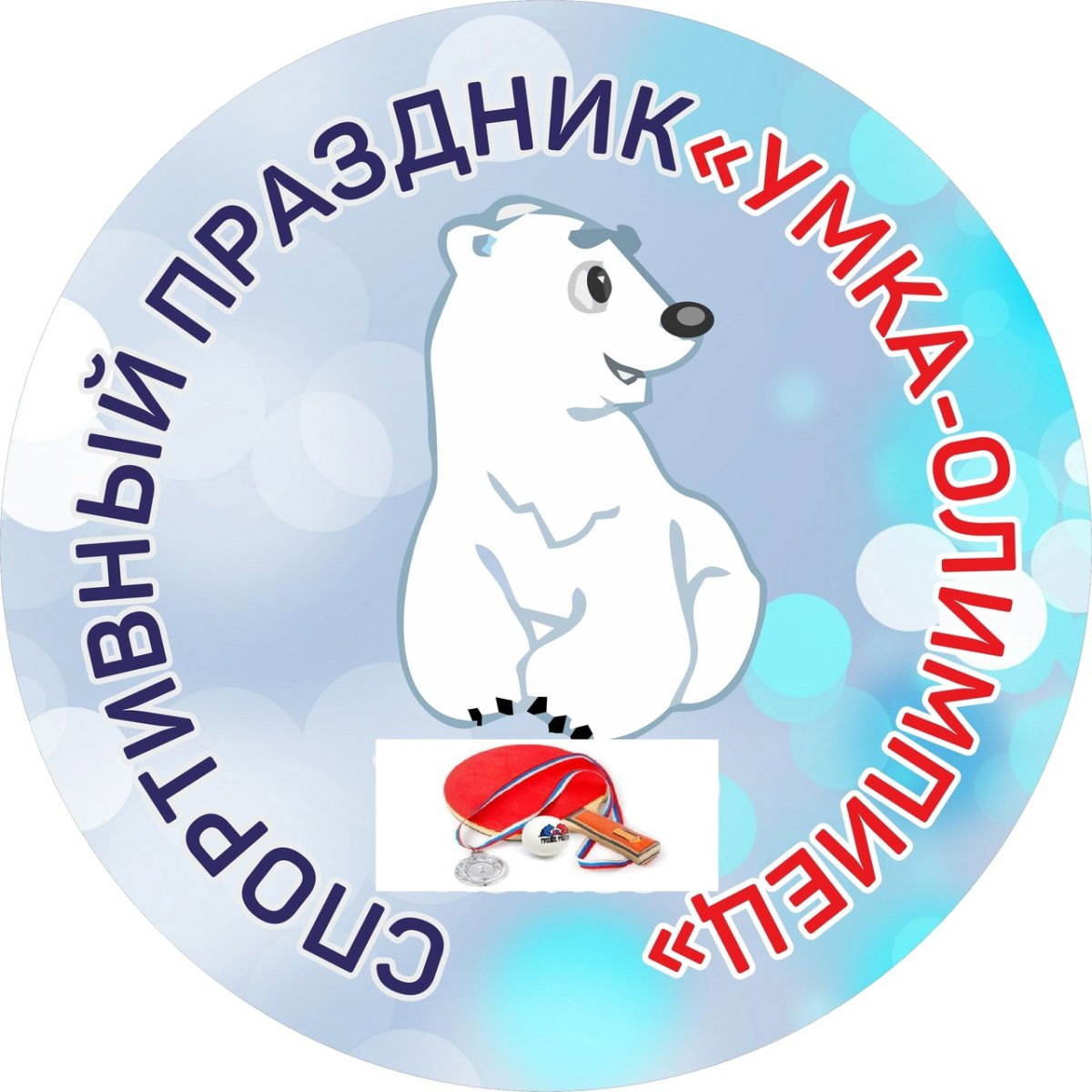 Медведь Умка на белом фоне