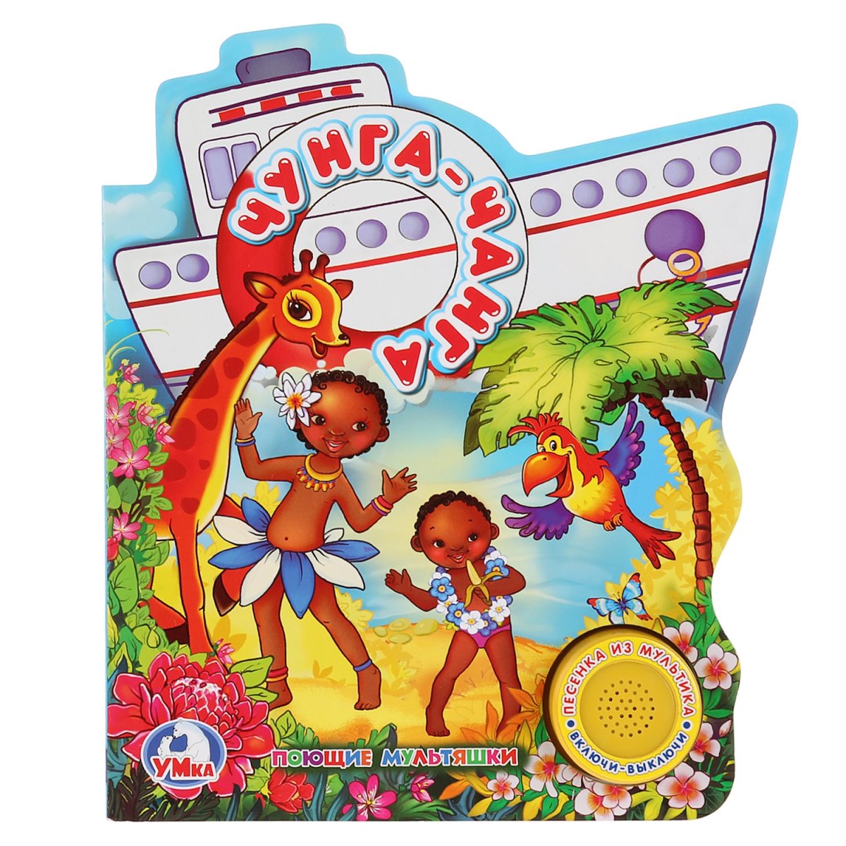 Чунга-Чанга мультфильм