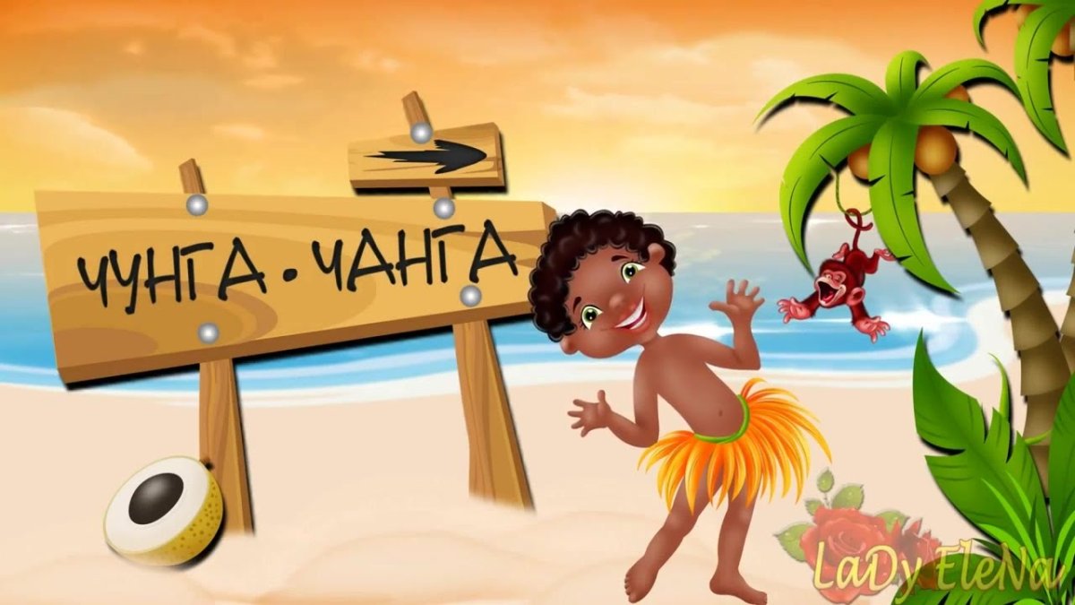 Чунга Чанга рисунок для детей