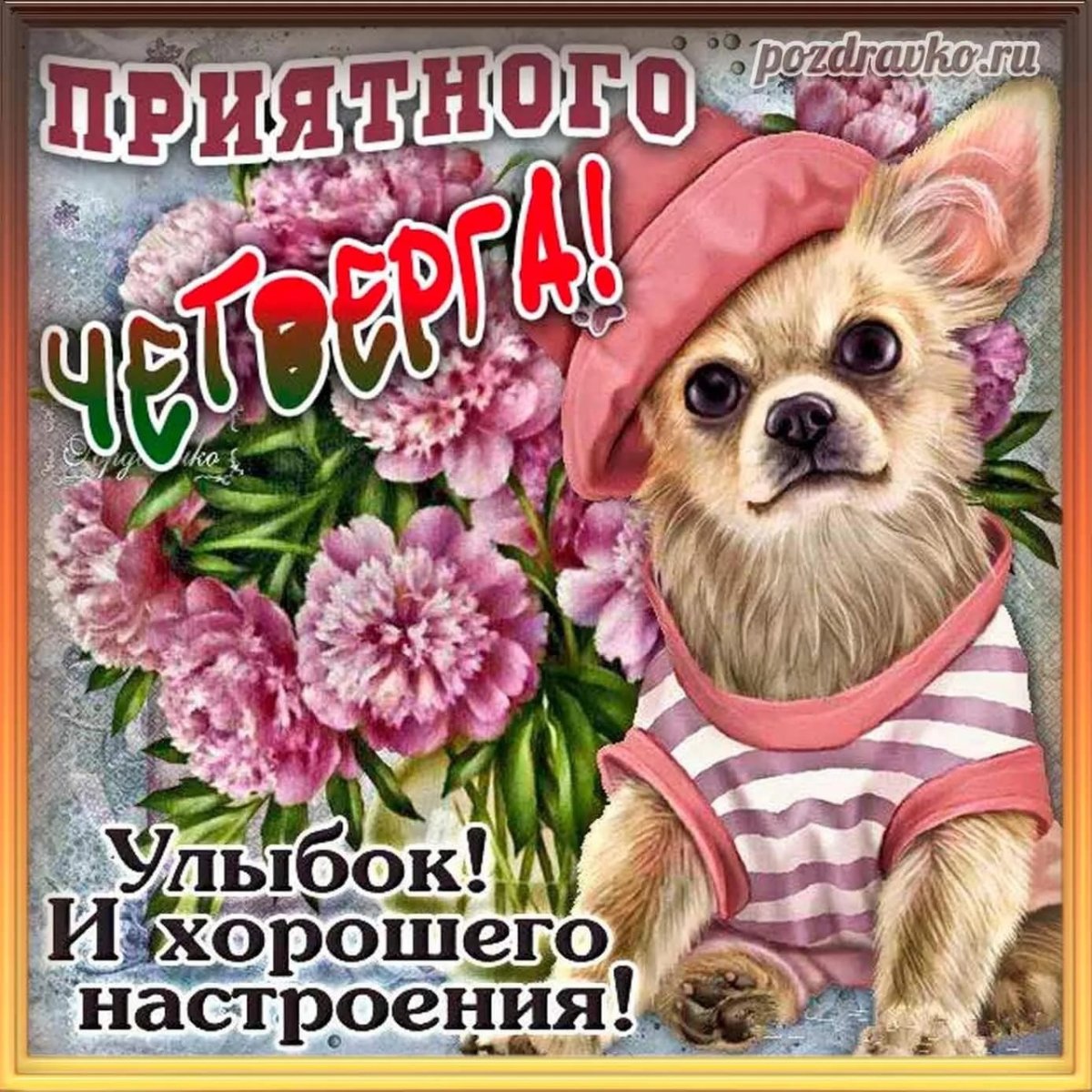 Поздравление с четвергом и добрым утром