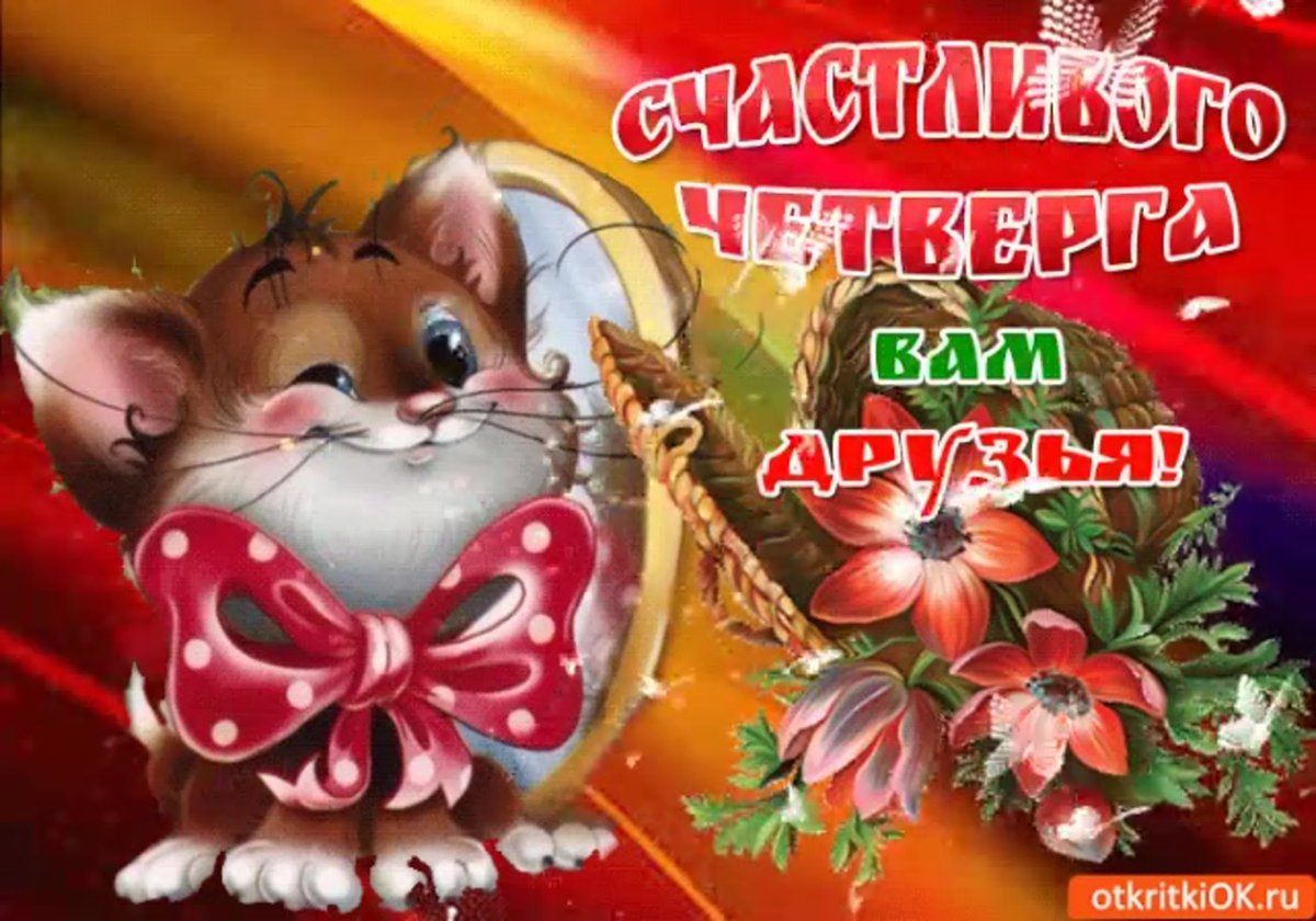 Доброе утро удачного четверга