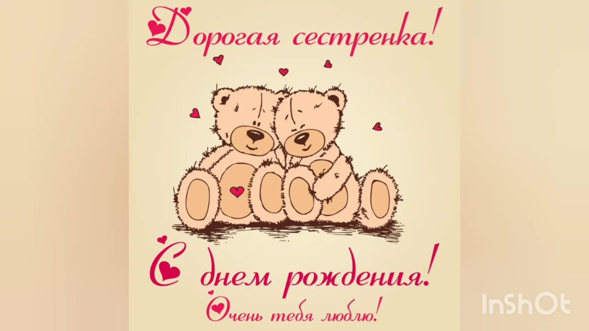 С днём рождения сестрёнка поздравления