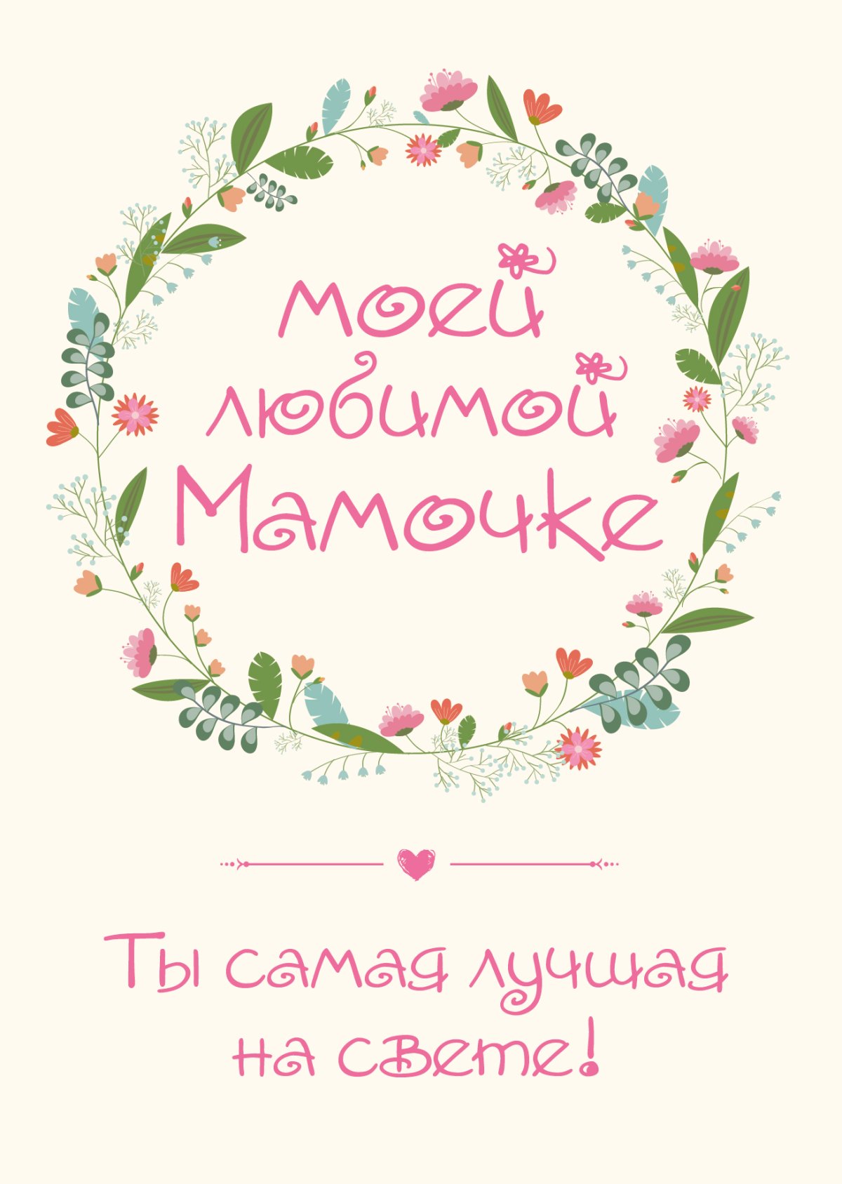 Моей любимой мамочке