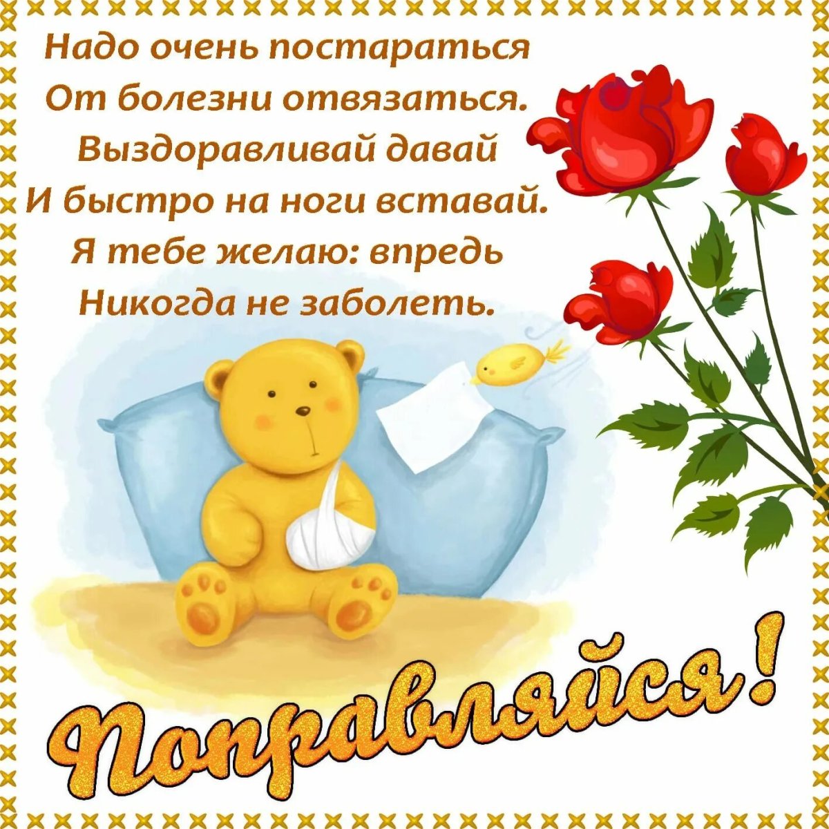 Открытки с пожеланиями здоровья