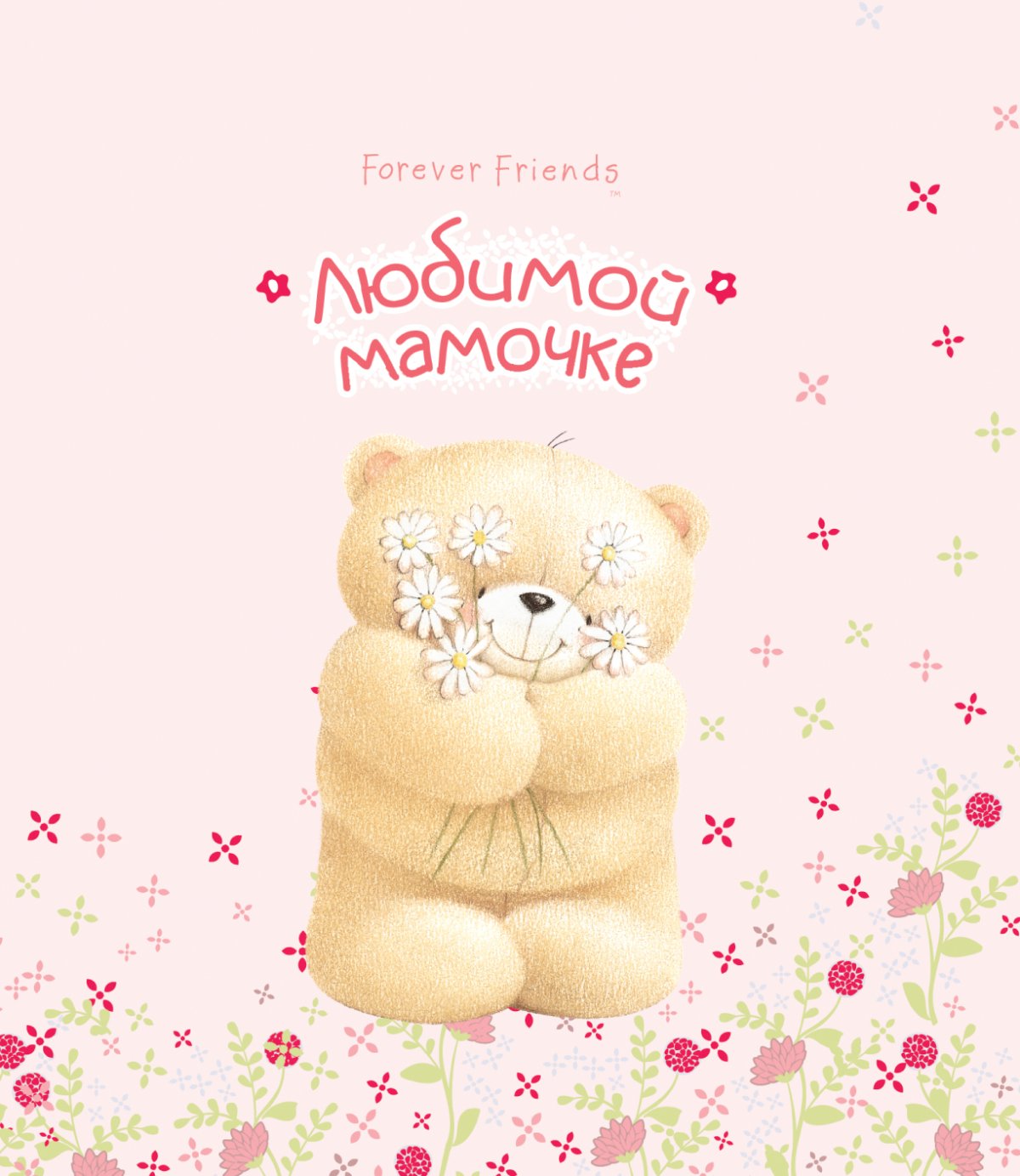 Любимая мама