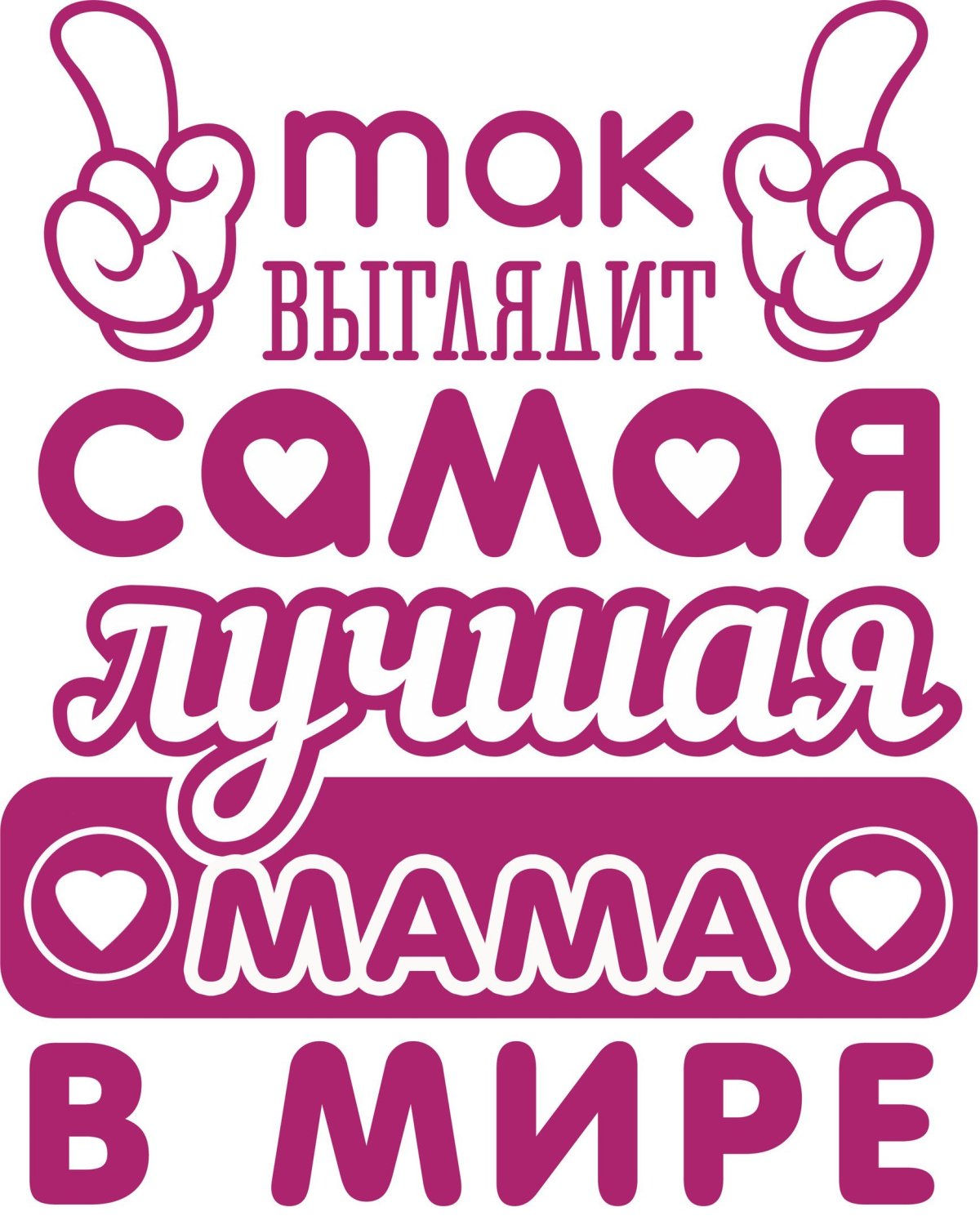 Так выглядит самая лучшая в мире мама