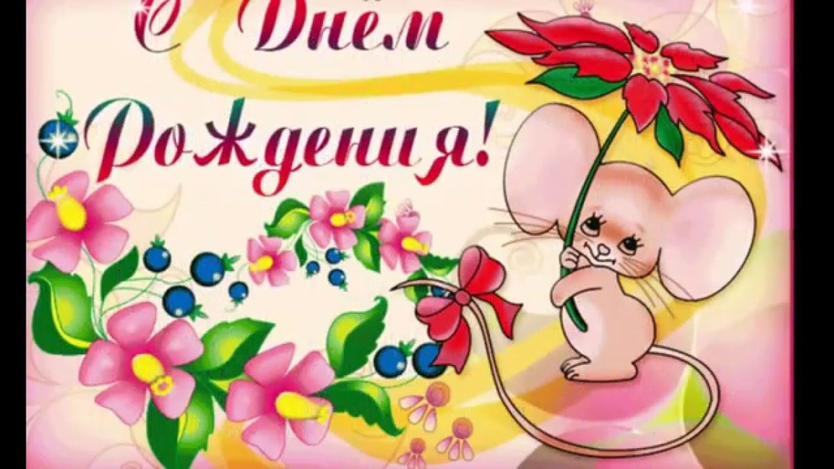 С днём рождения дочери