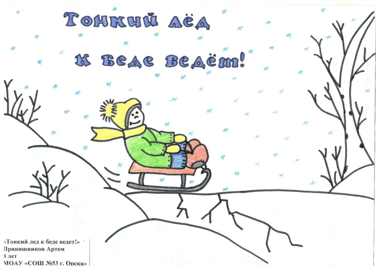 Осторожно тонкий лед для детей