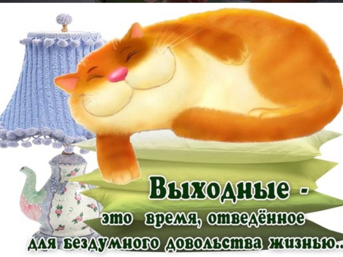 Поздравление с субботой