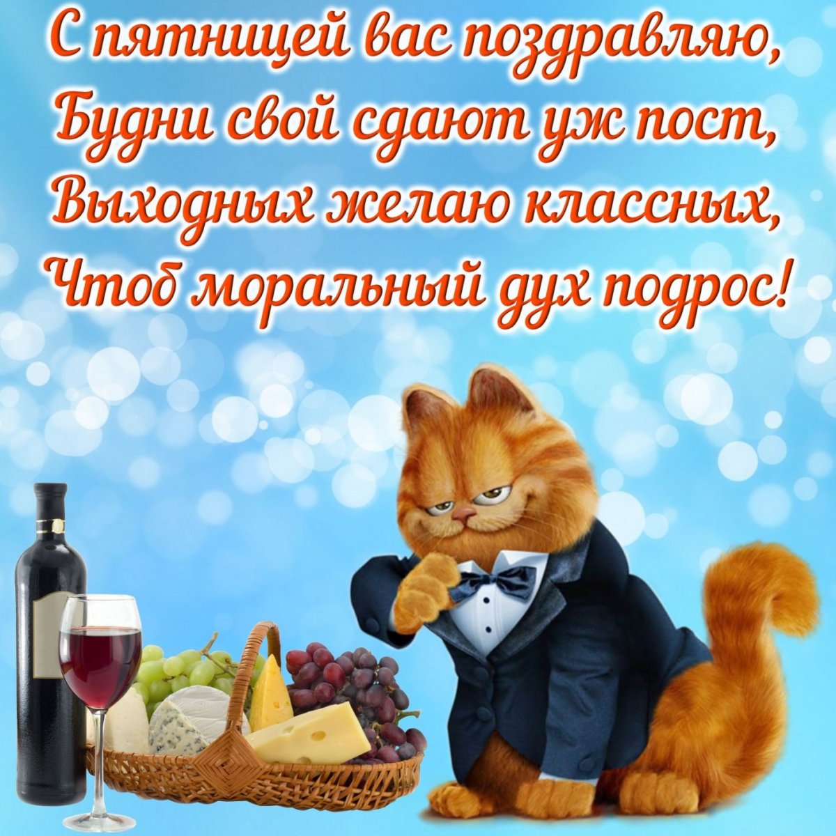 Хороших выходных и отличного настроения