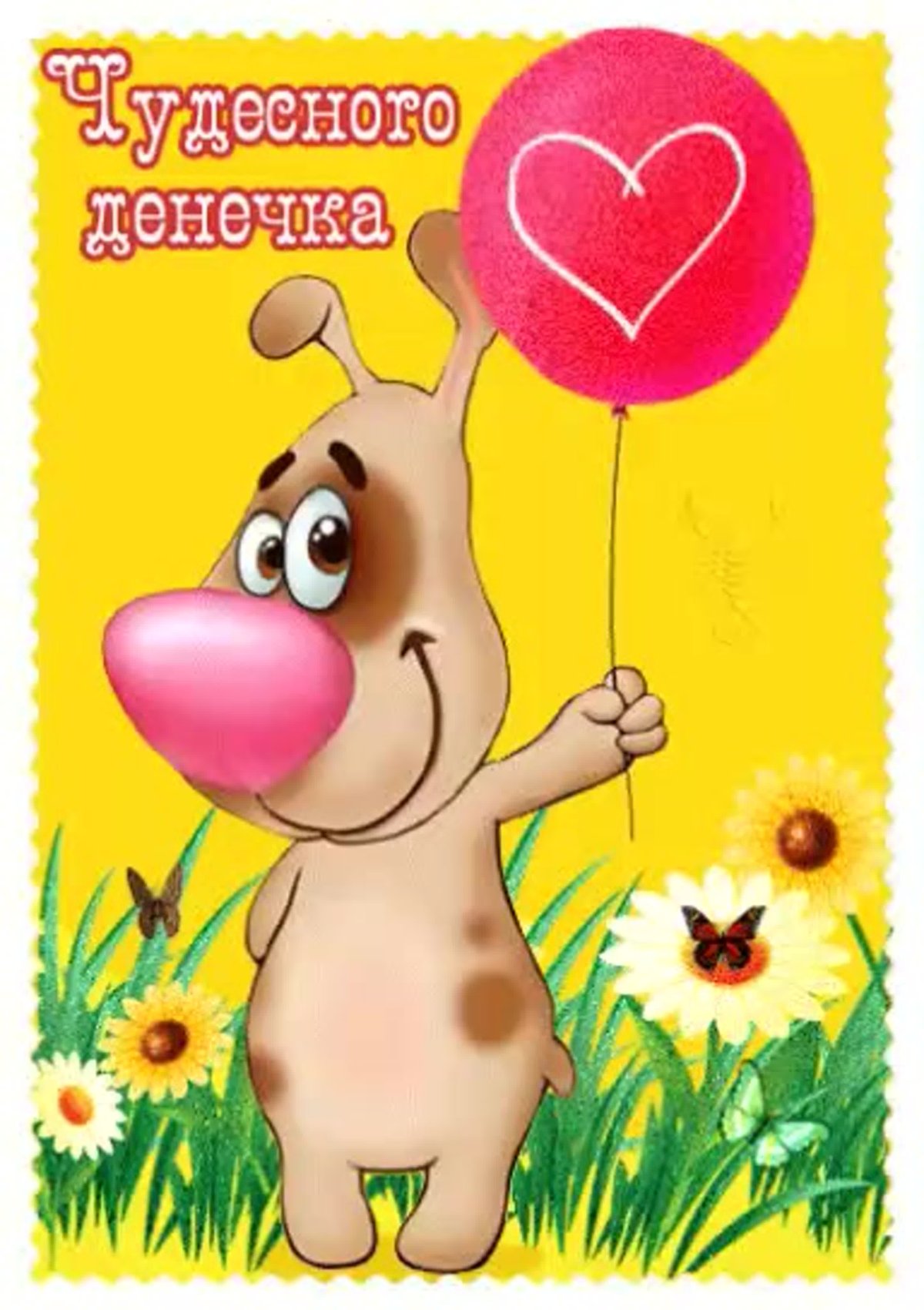 Хорошего денечка