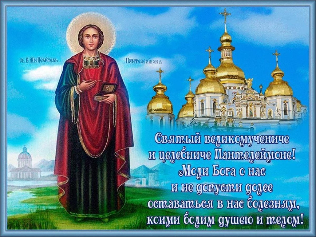 Святой целитель Пантелеймон