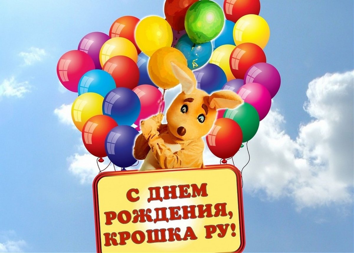 Ерошка с днем рождения