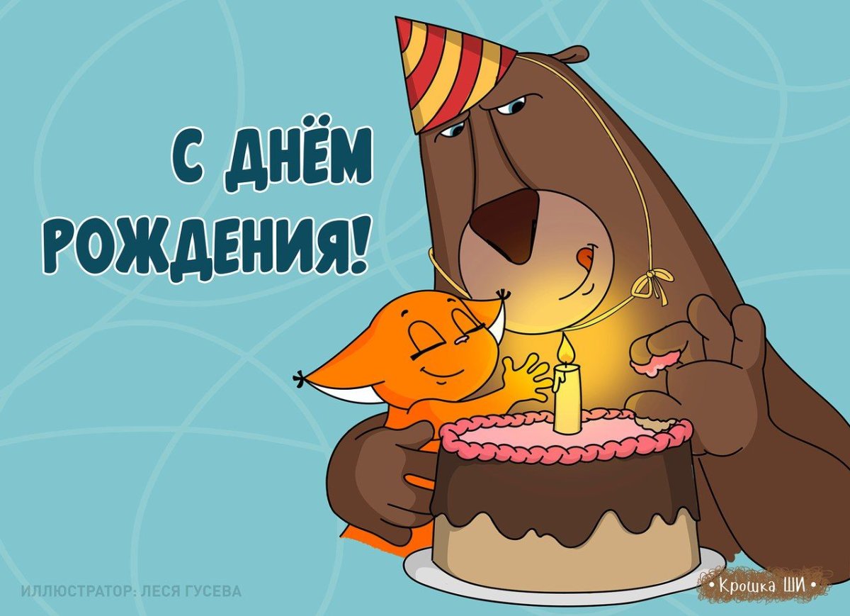 Дорогой Айк с днём рождения!