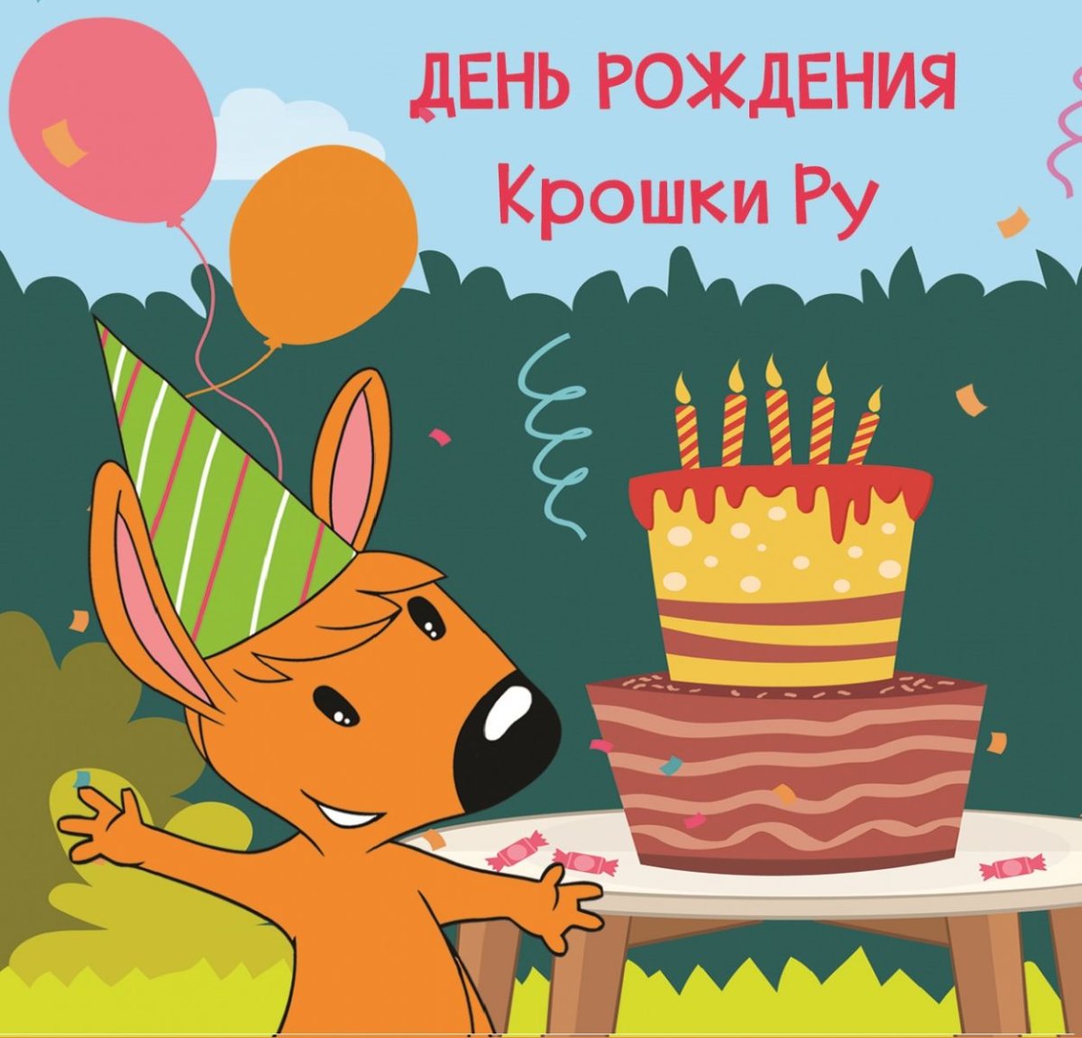 Ерошка с днем рождения