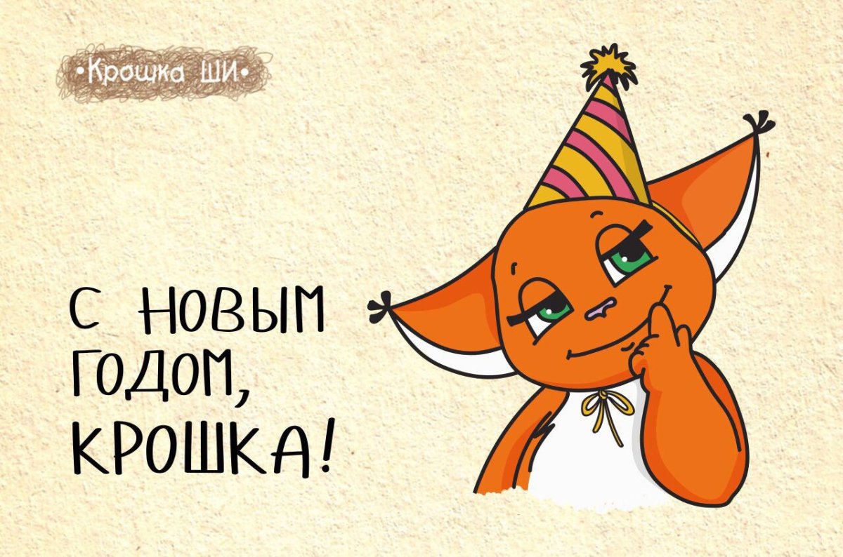 Крошка ши с днем рождения