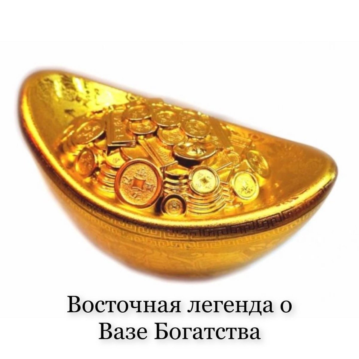 Чаша богатства фен шуй