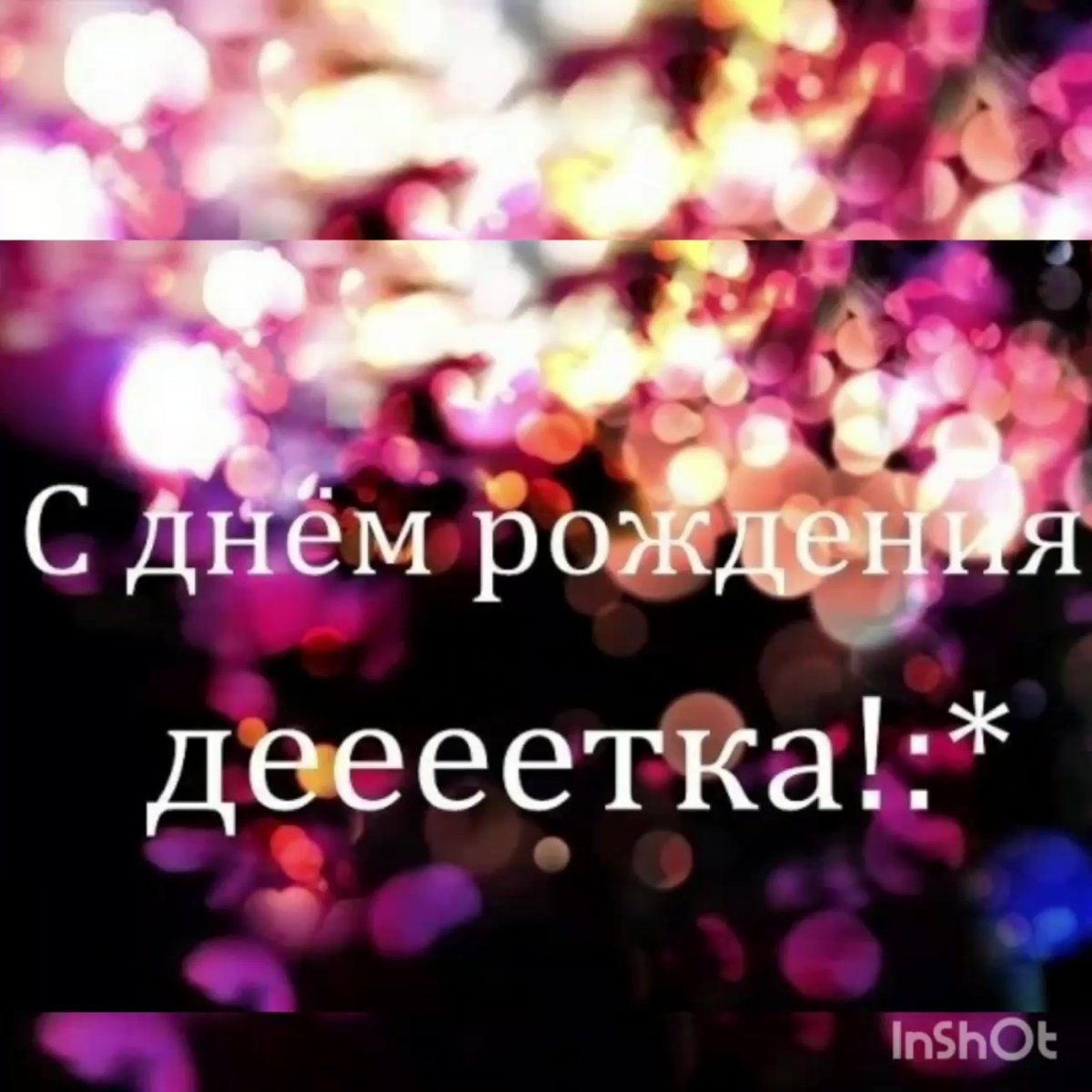 С днём рождения Мальвина