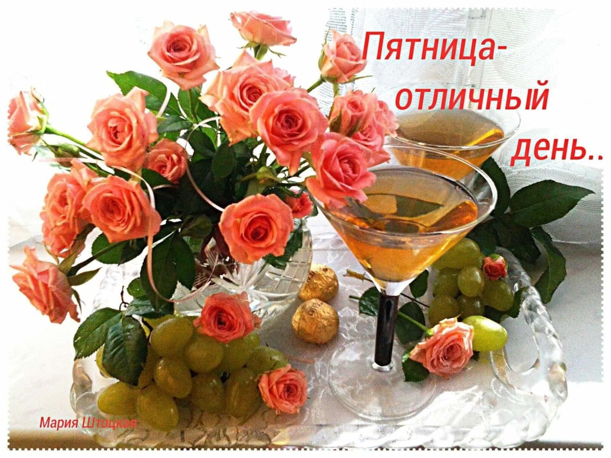 Доброе утро пятницы