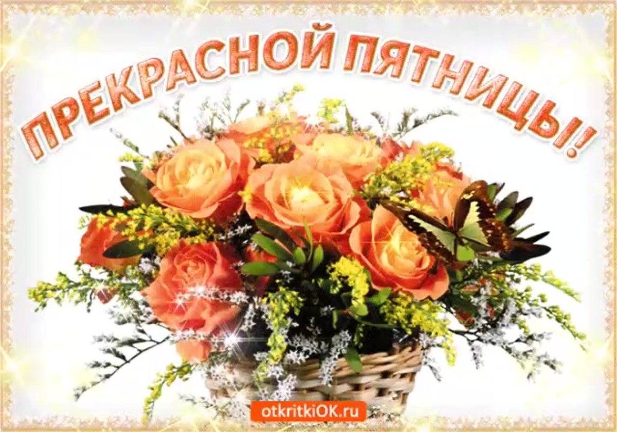 Удачной пятницы и хорошего настроения