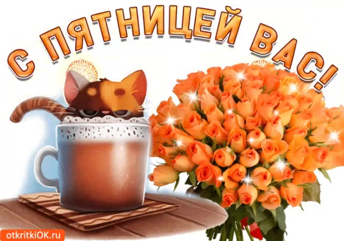 С добрым утром пятницы пожелание