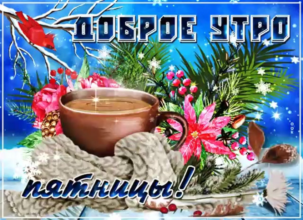 Прекрасной пятницы