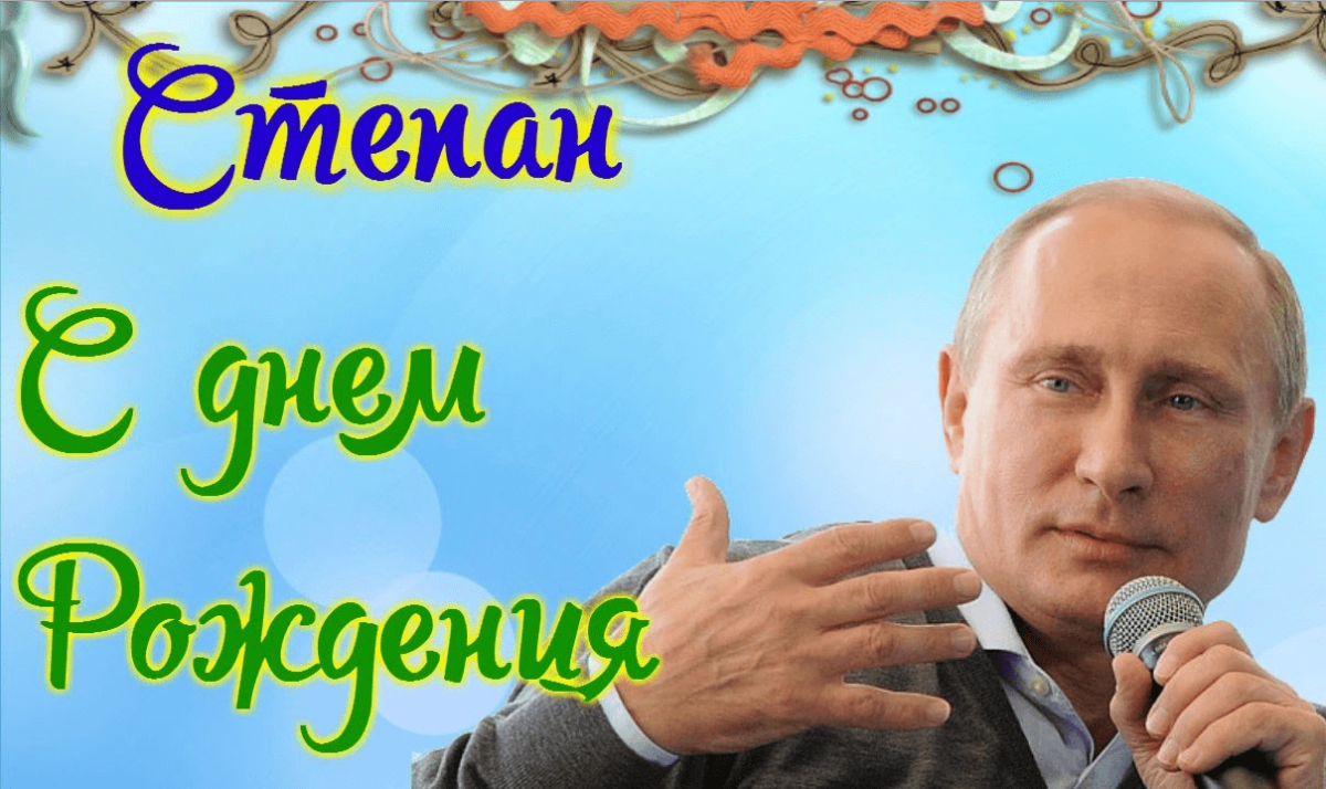 Поздравления с днём рождения роману