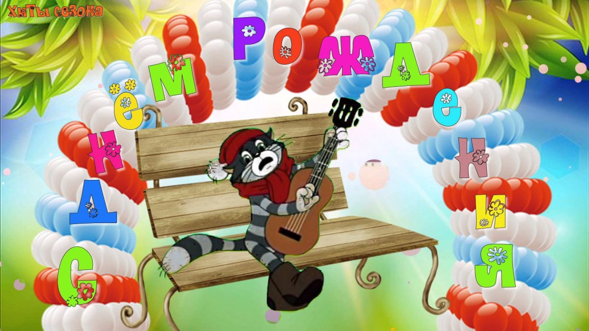 Фёдор с днём рождения открытки