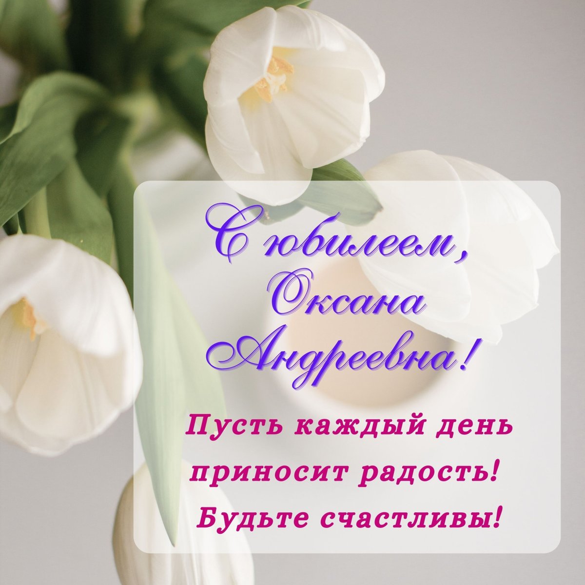 Оксана с юбилеем 50 в прозе