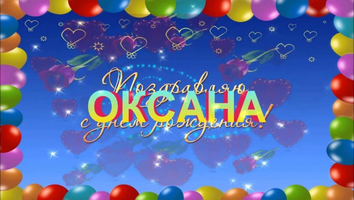 Оксана Юрс днем рождения