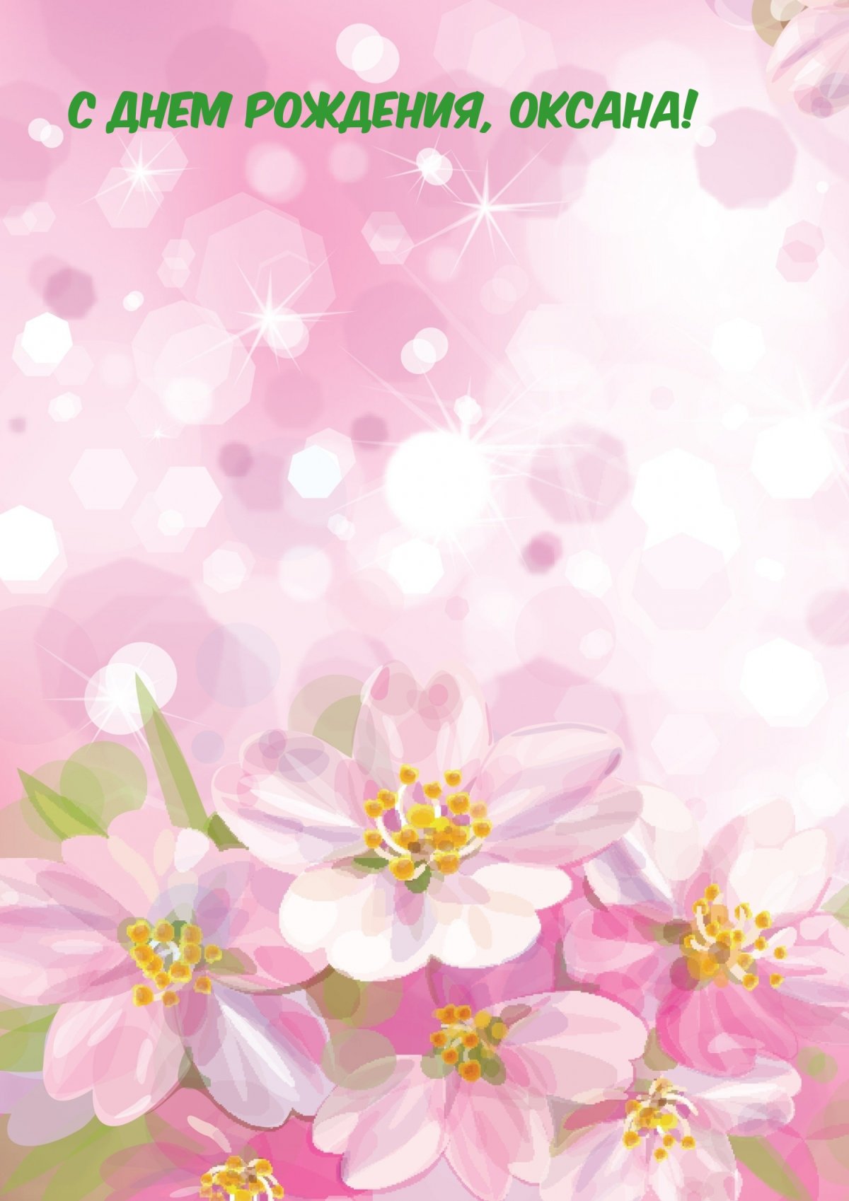 С юбилеем Оксана
