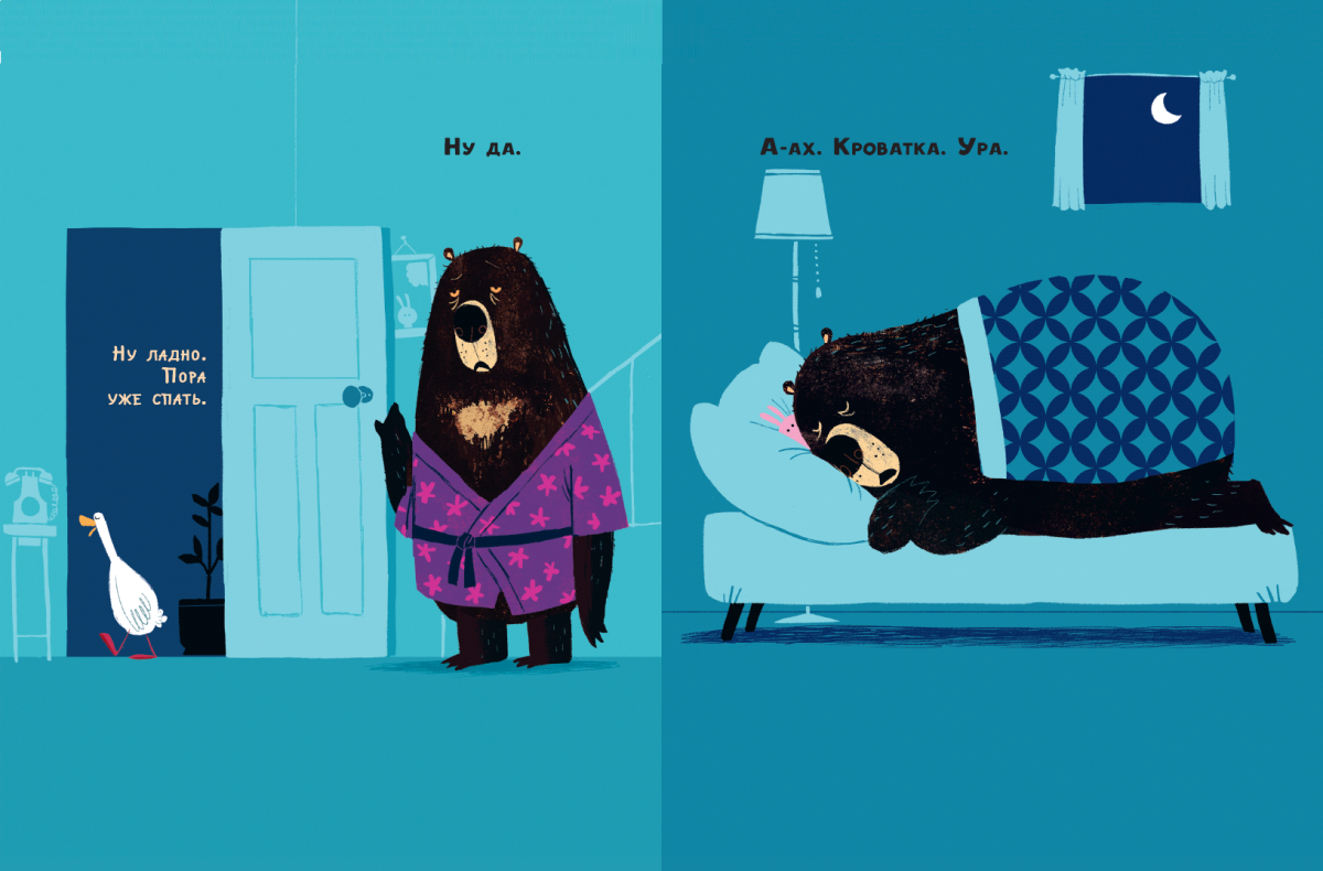 Пора уже спать Гусик и медведь Джори Джон