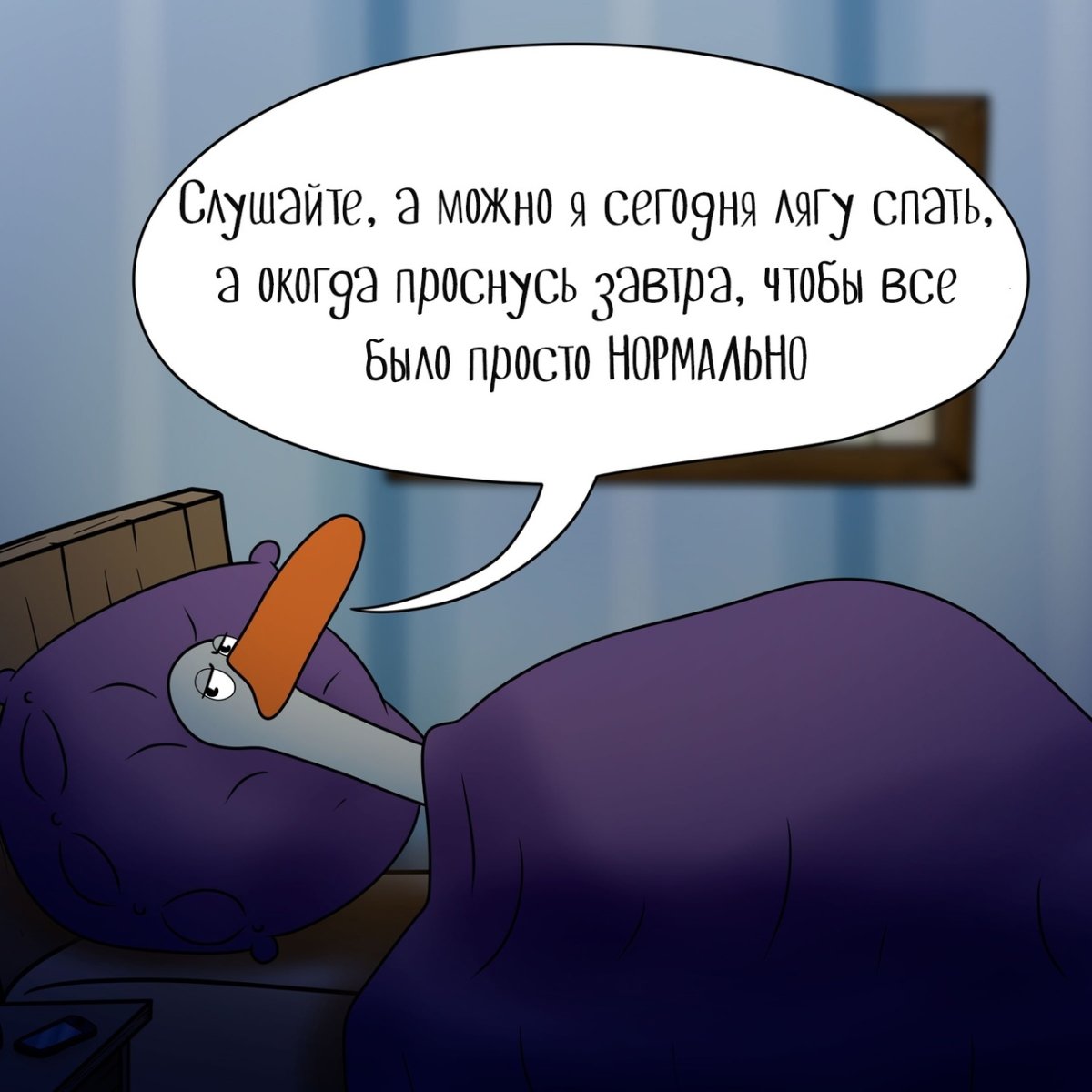 Мысли перед сном