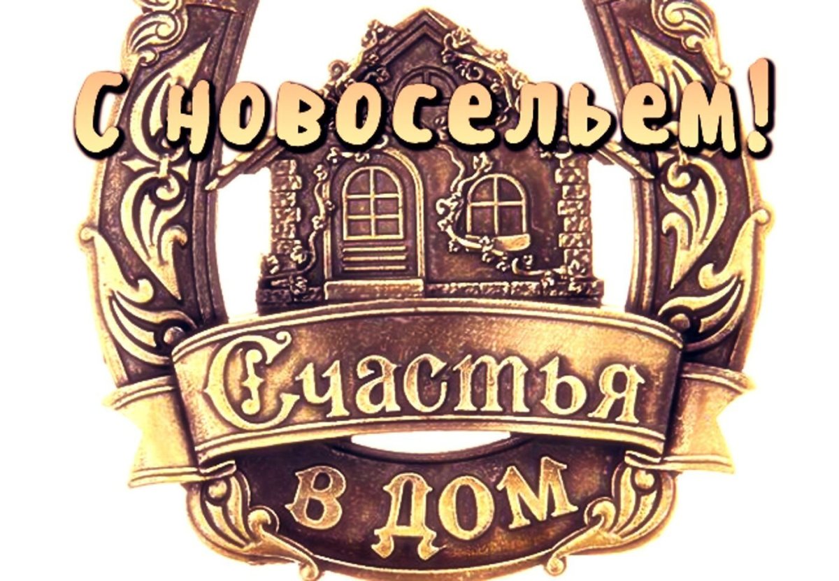 Поздравляю с новосельем
