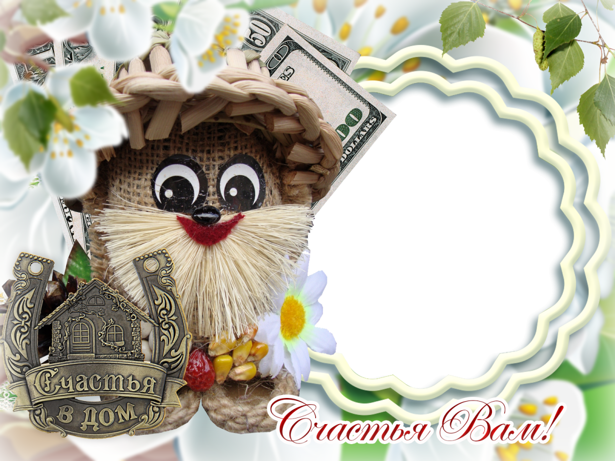 Рамка с новосельем